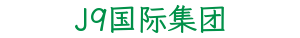 J9国际集团