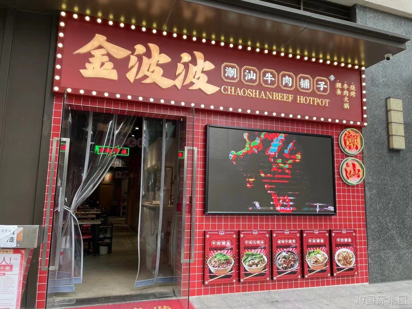 深圳市南山区金波波潮汕牛肉铺子地面处理已完工